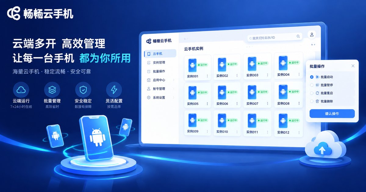 畅畅云手机批量管理界面品牌图