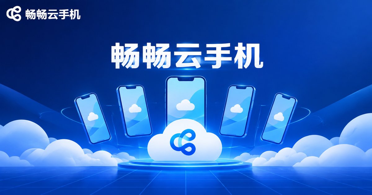 畅畅云手机品牌形象图