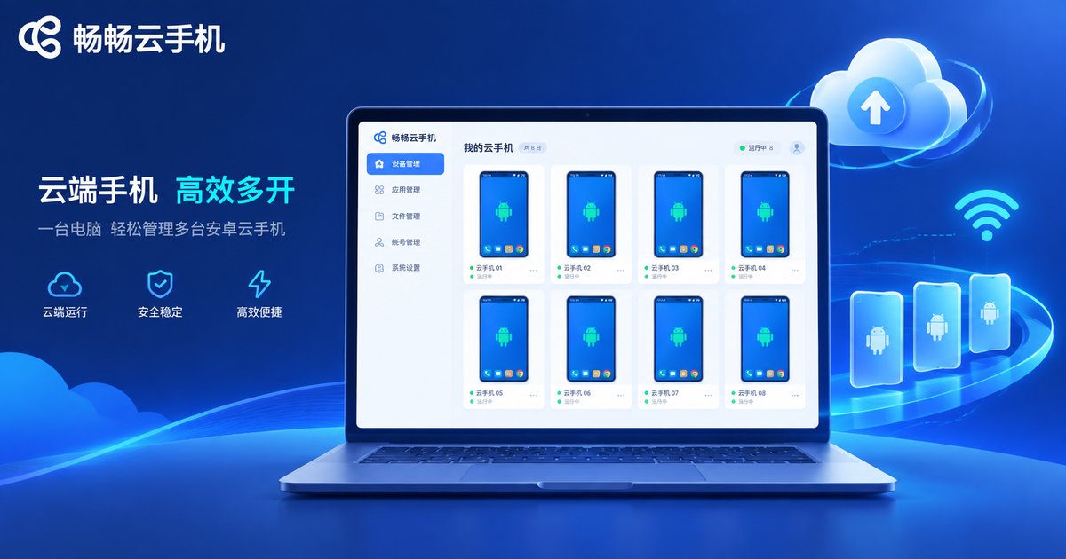 畅畅云手机多账号后台管理界面示意