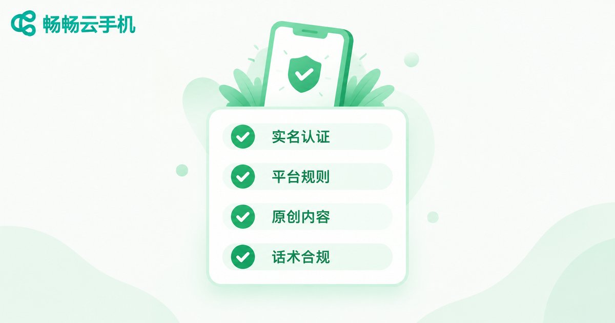 多平台合规开播检查清单信息图