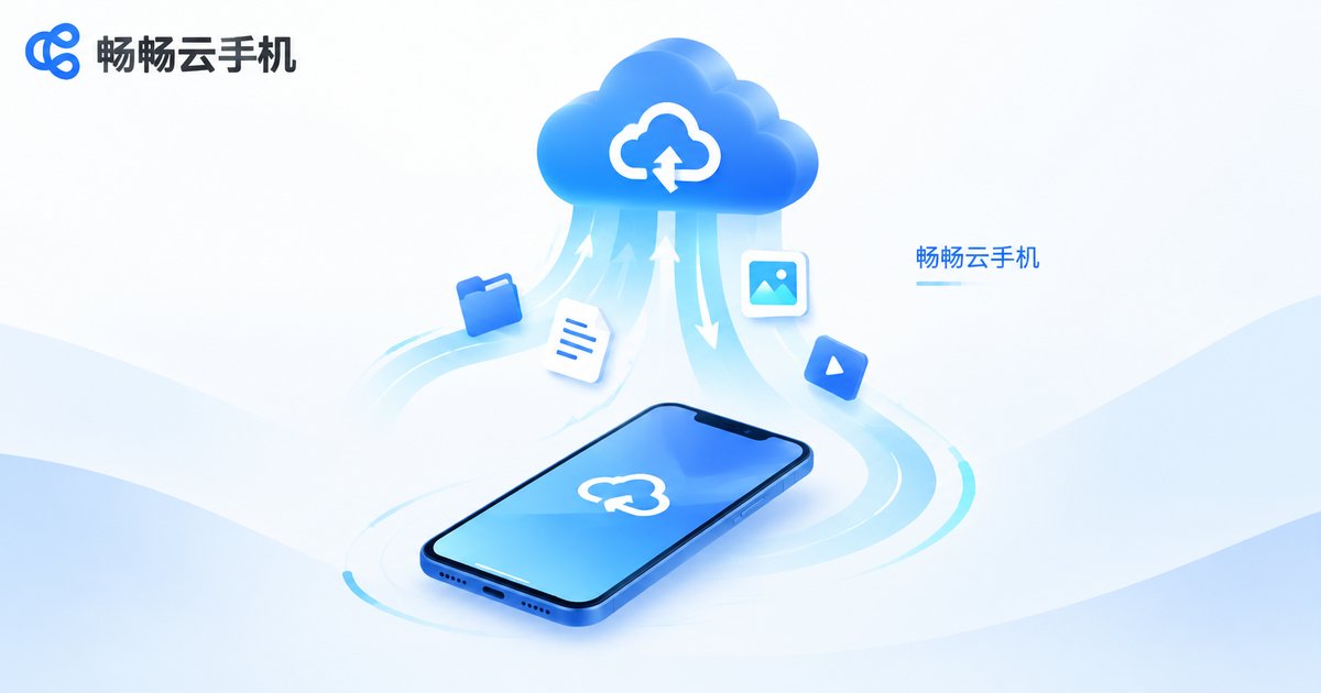 畅畅云手机文件互传功能示意