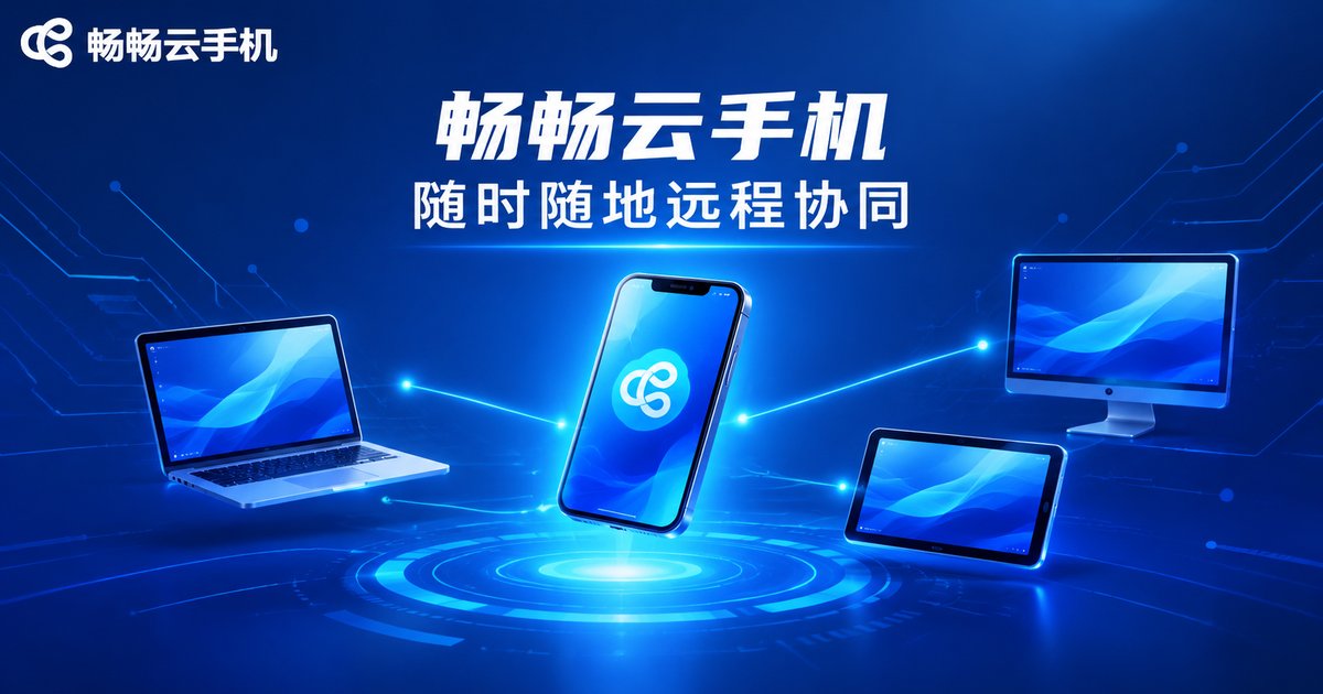 畅畅云手机多端远程协同品牌图