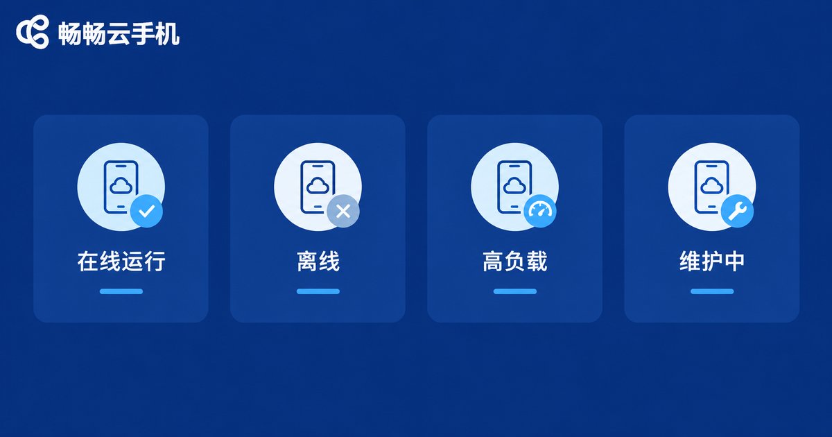 云手机设备状态分类图解