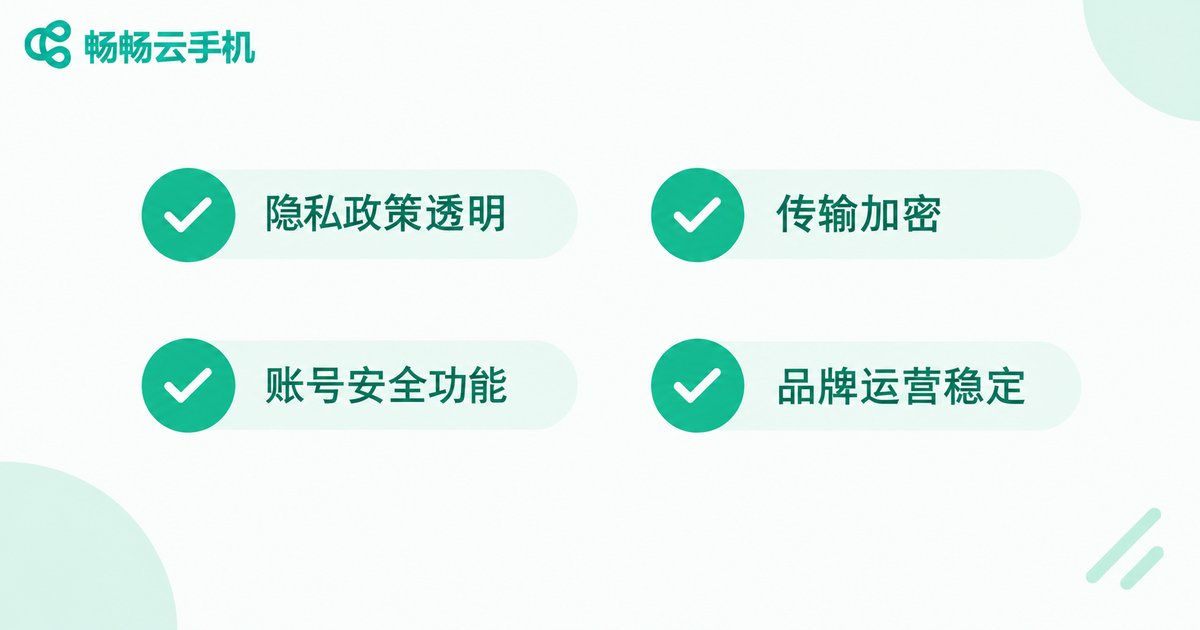 挑选云手机服务商的四个安全检查点