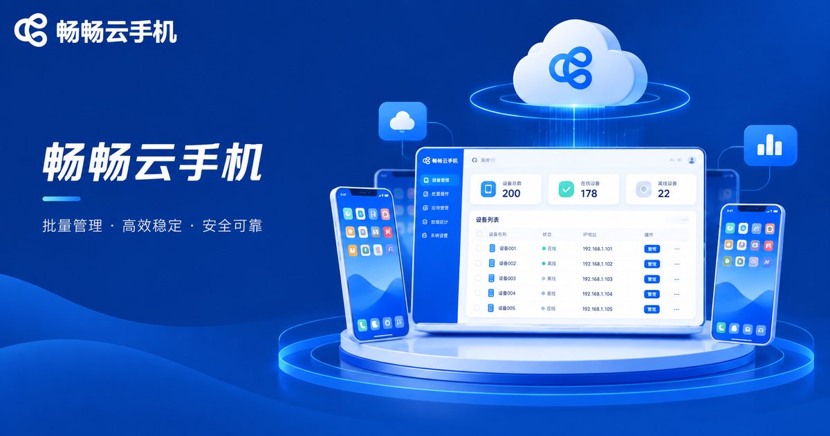 畅畅云手机批量管理品牌示意图