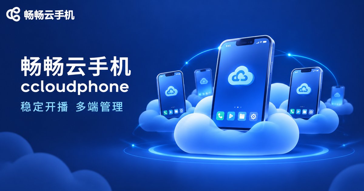 畅畅云手机品牌介绍图