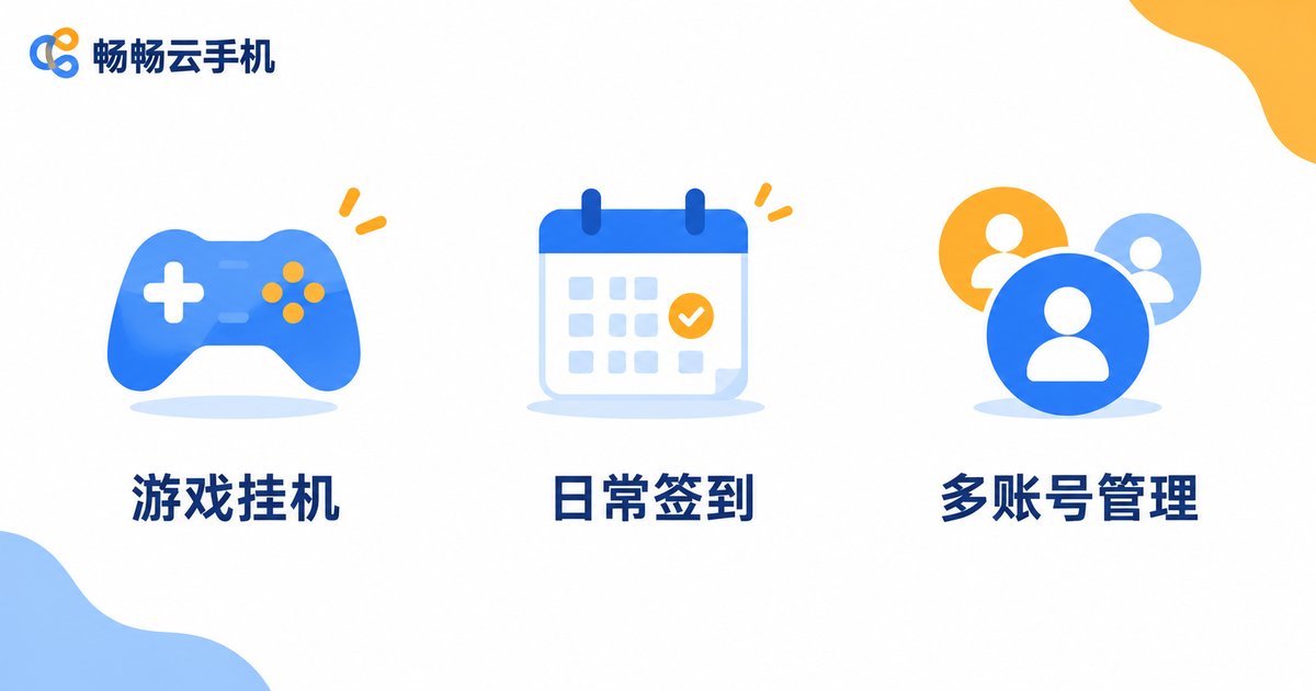 云手机脚本常见应用场景