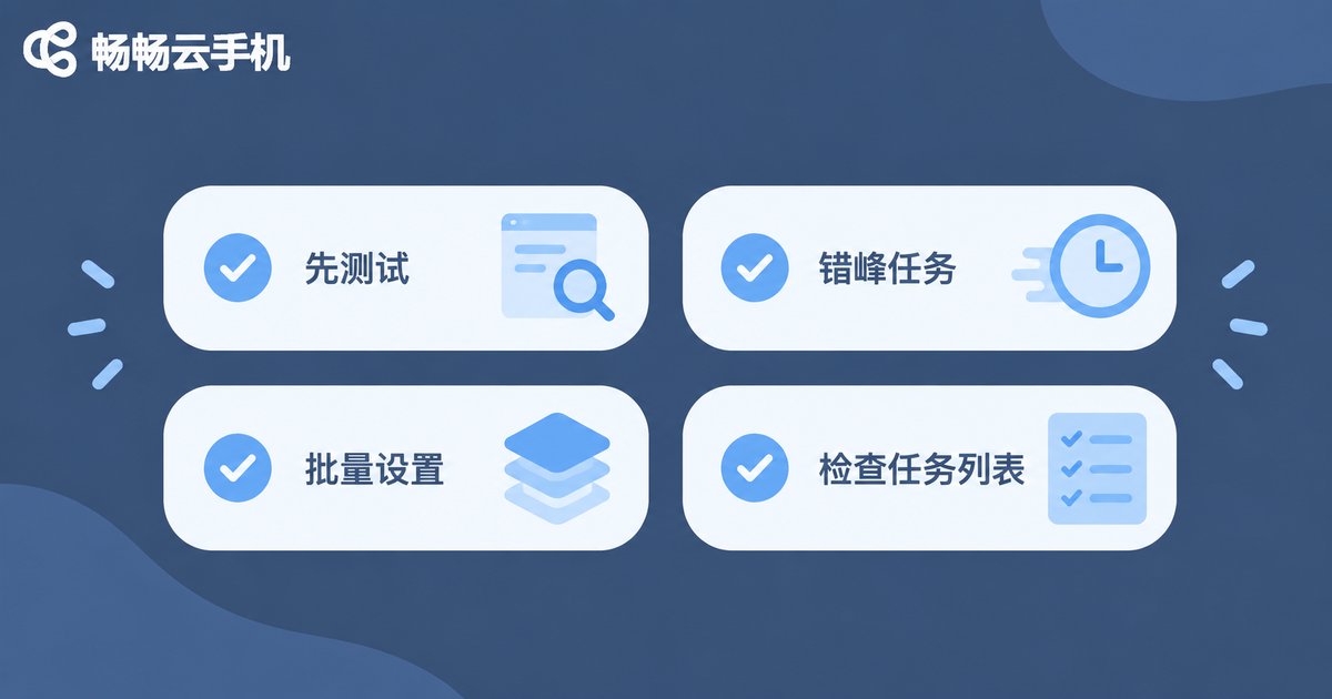 定时任务稳定运行技巧清单