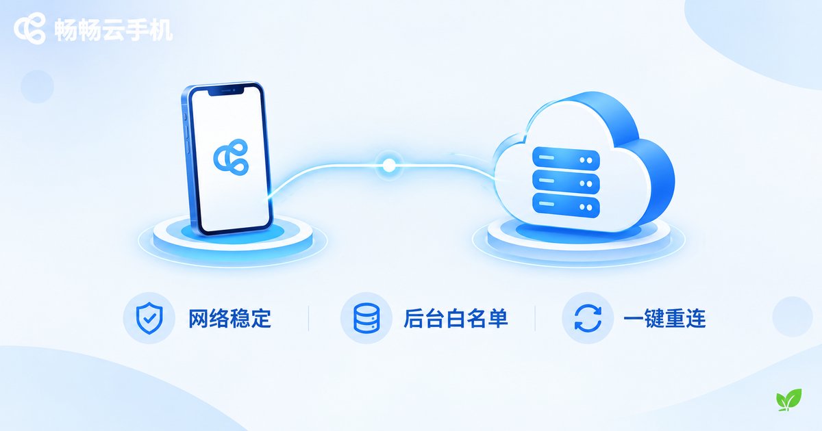 云手机掉线排查方法信息图