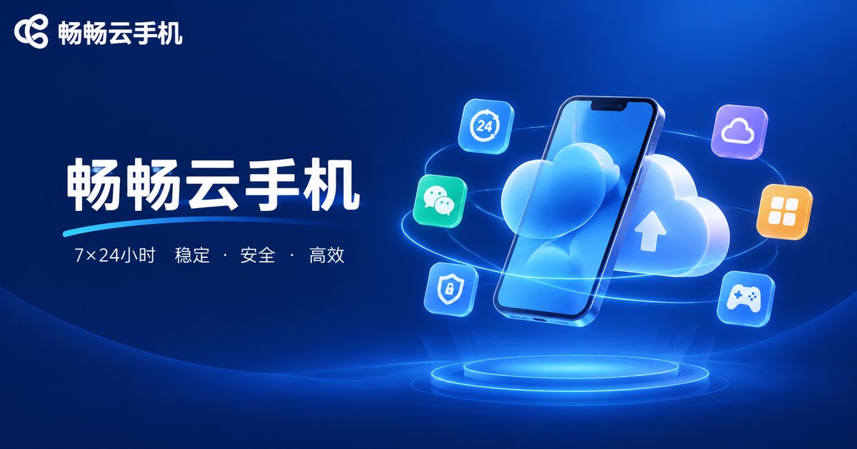 畅畅云手机稳定运行品牌图