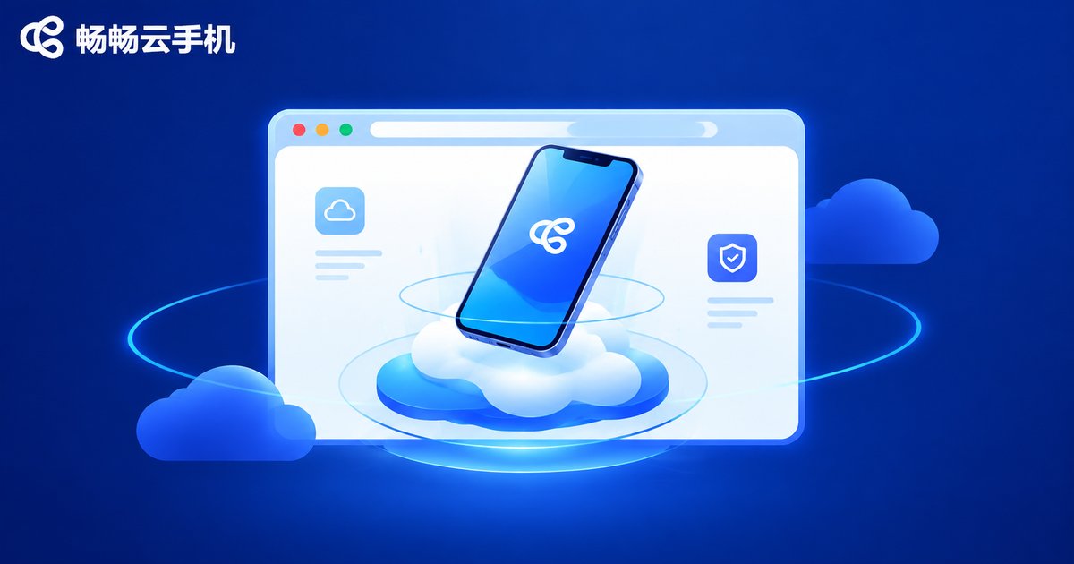 畅畅云手机网页版品牌示意图