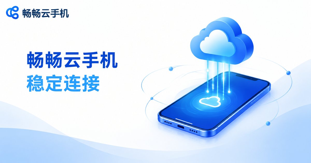 畅畅云手机稳定连接服务介绍