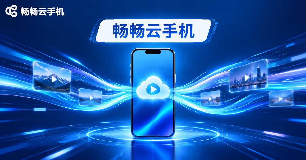 畅畅云手机品牌流畅传输示意图