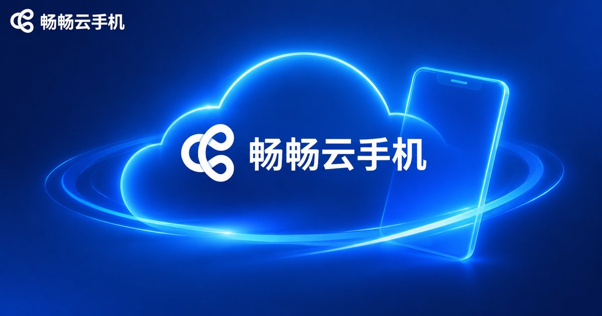 畅畅云手机品牌形象图
