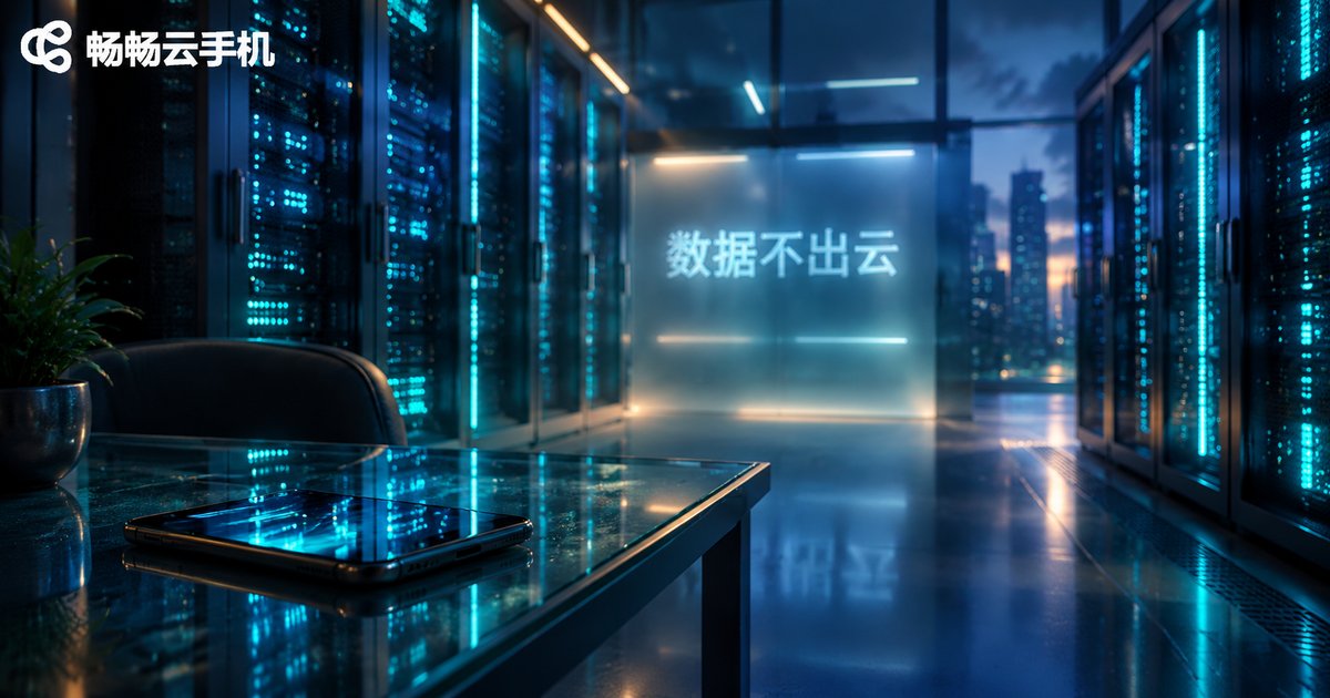 云手机AI自动化沙箱场景：数据中心机房中的虚拟手机与数据不出云