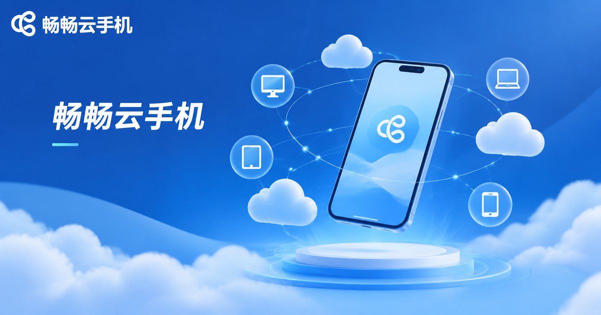 畅畅云手机品牌示意图