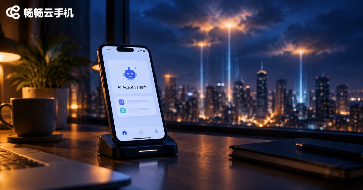 云手机挂机：AI Agent与脚本行为对比场景图