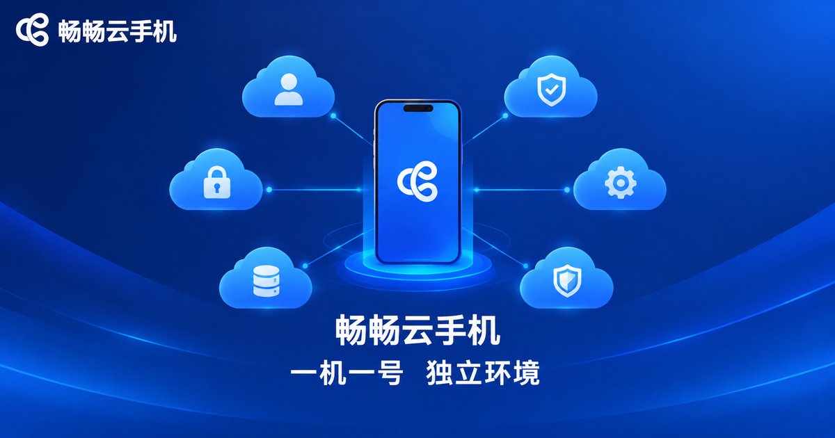 畅畅云手机一机一号独立环境介绍图