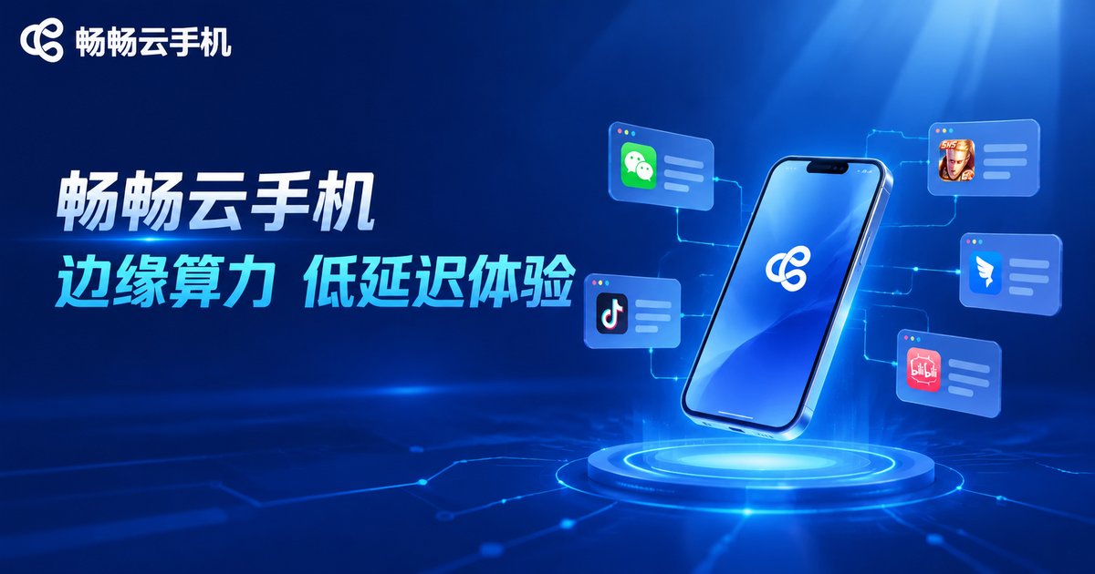 畅畅云手机边缘算力服务品牌示意图