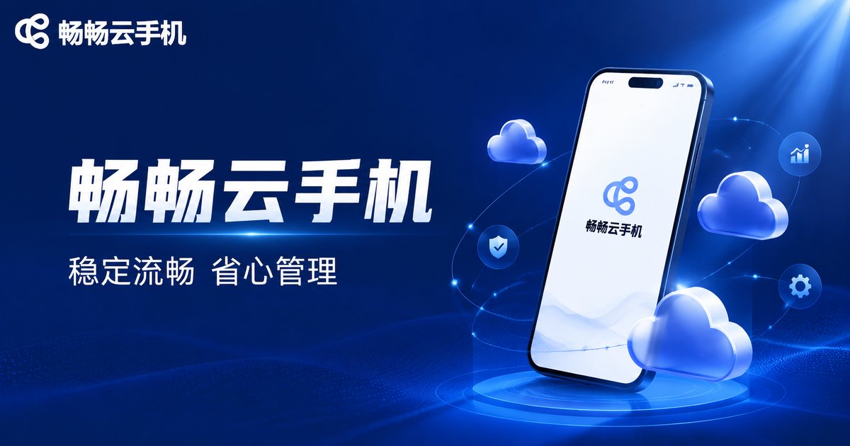 畅畅云手机品牌形象展示图