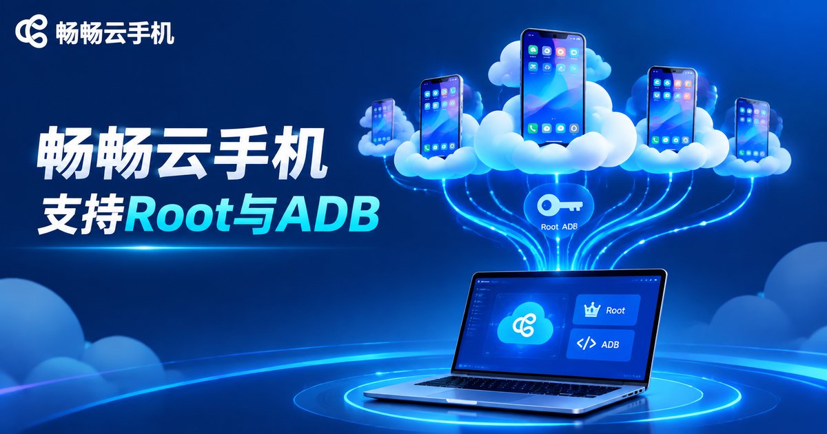 畅畅云手机支持Root权限与ADB调试