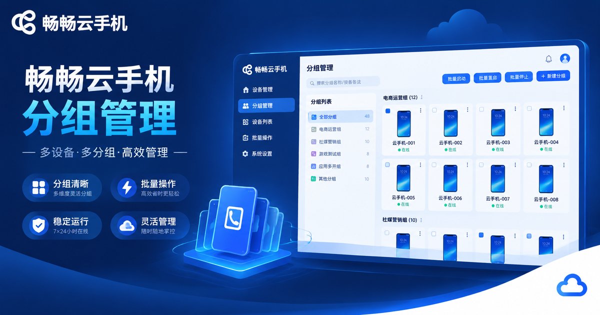 畅畅云手机分组管理控制台示意
