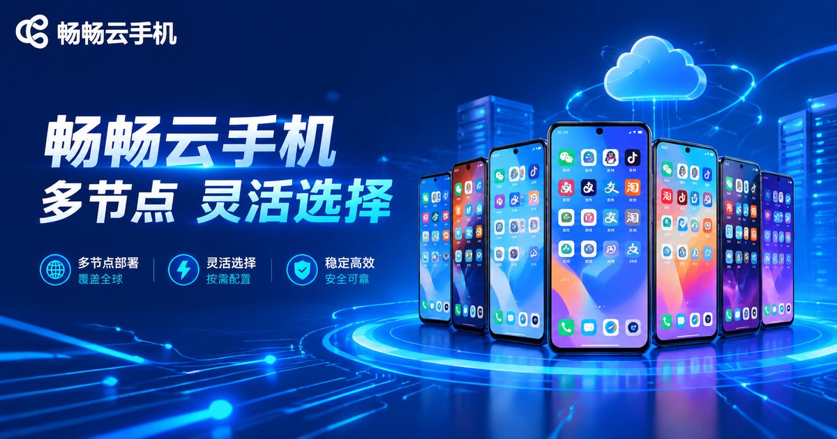畅畅云手机多节点灵活选择宣传图