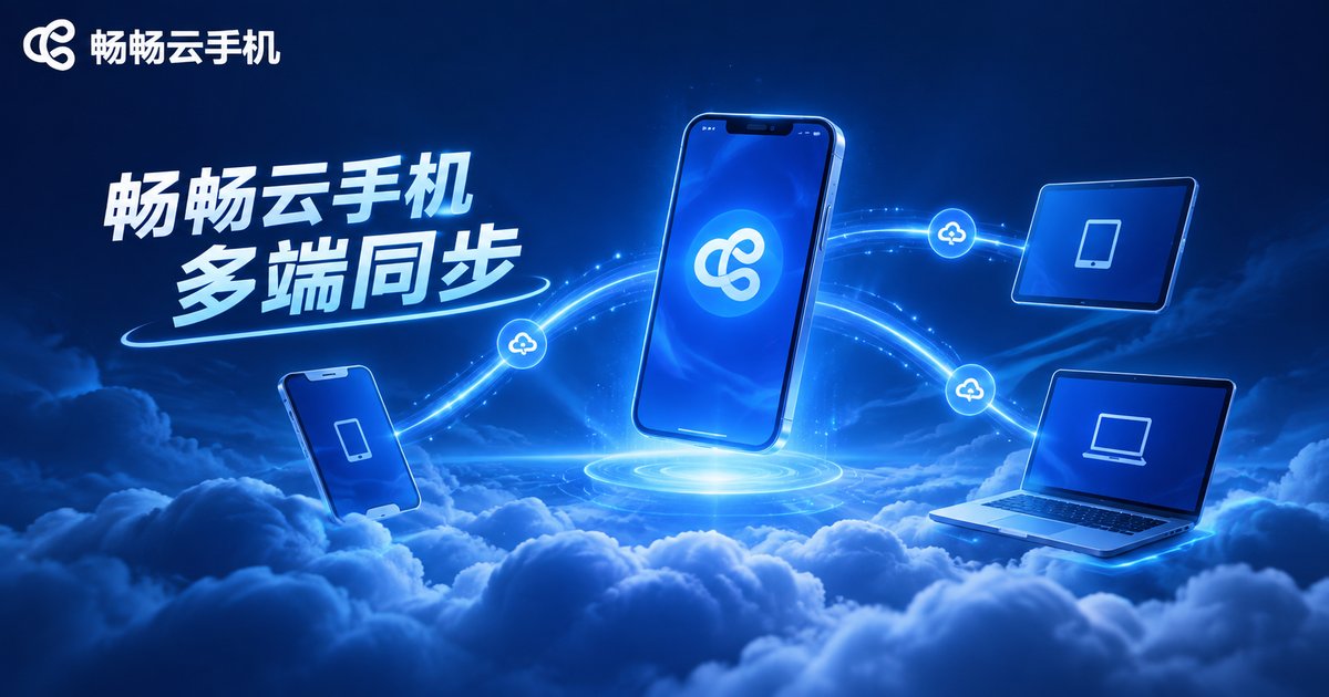 畅畅云手机多端同步品牌图
