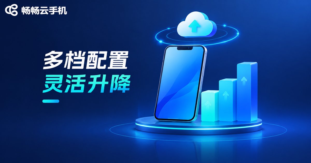 畅畅云手机多档配置灵活升降品牌图