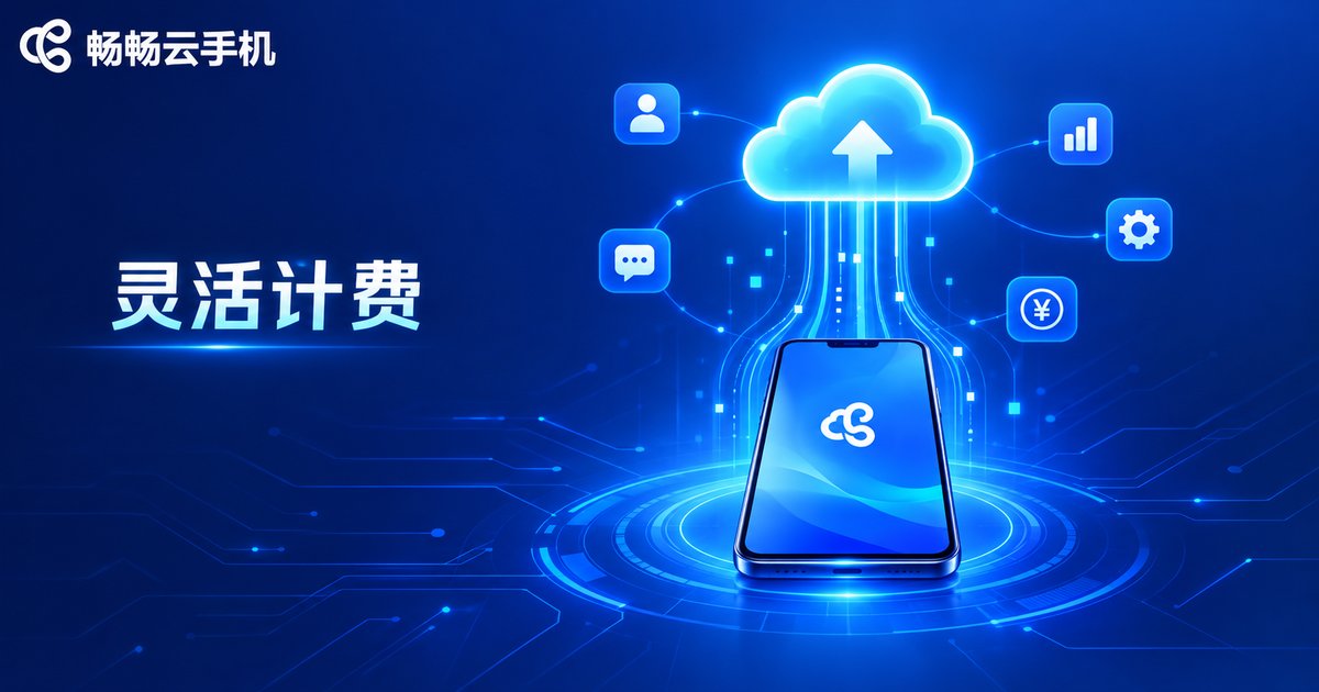 畅畅云手机灵活计费品牌宣传图