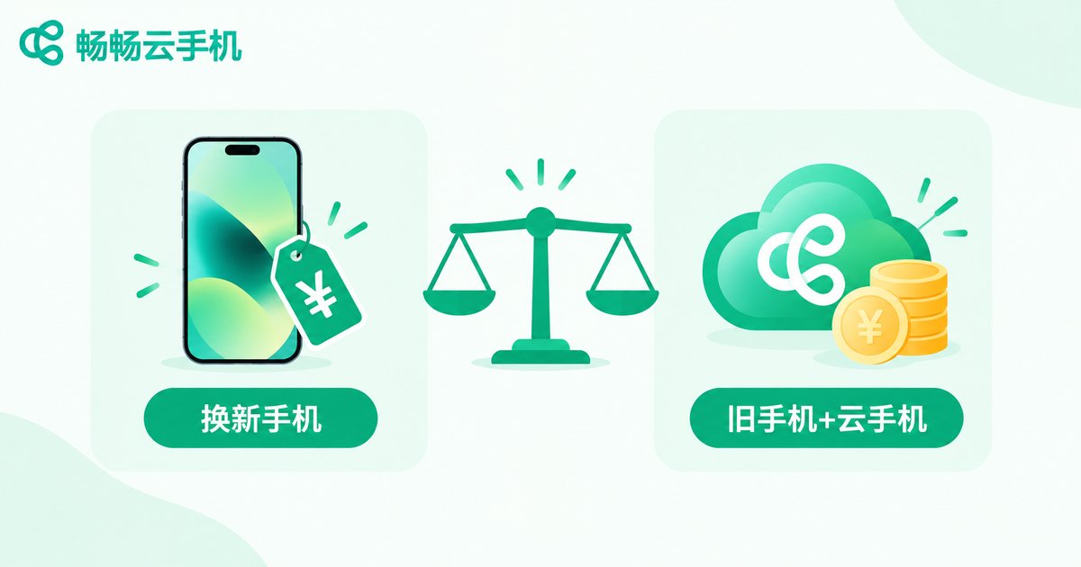 换新手机与旧手机加云手机的成本对比