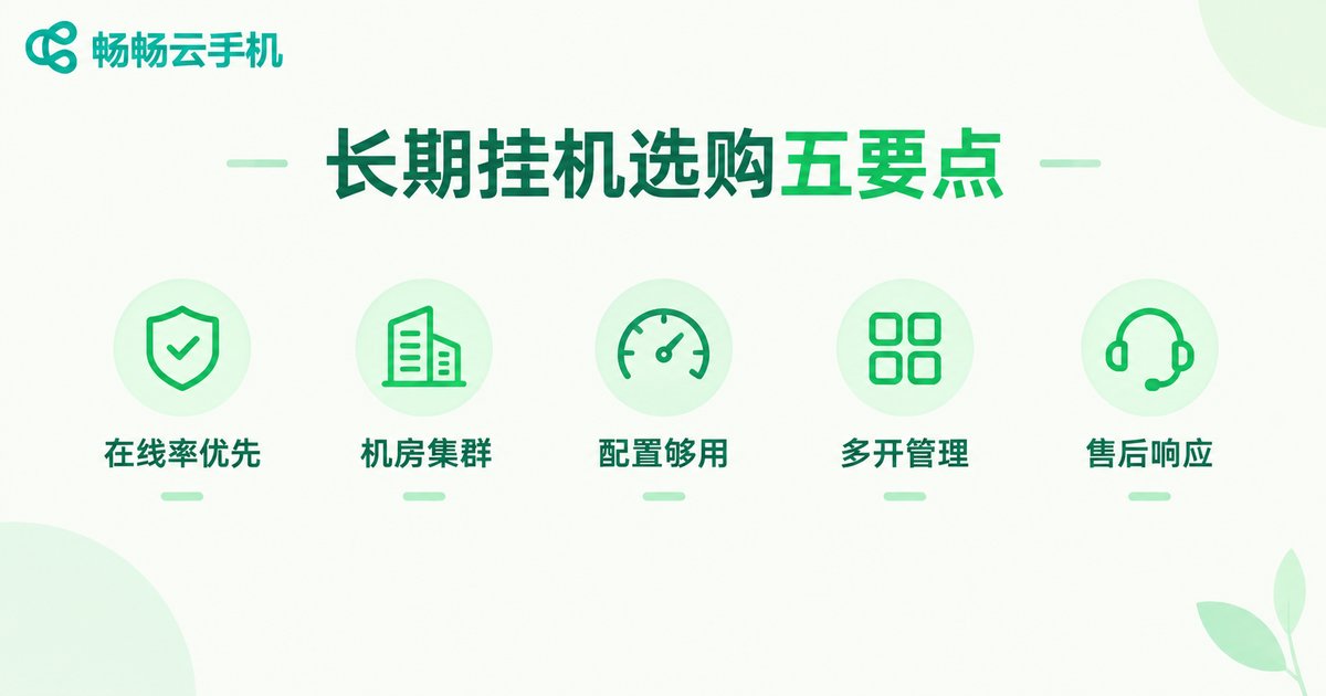 长期挂机云手机选购五要点清单