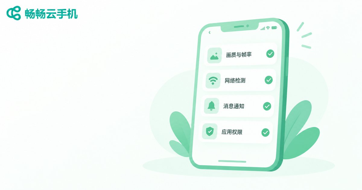 云手机首次开机基础设置清单