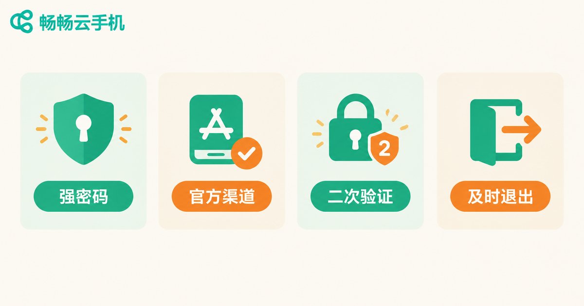 云手机账号安全习惯清单信息图