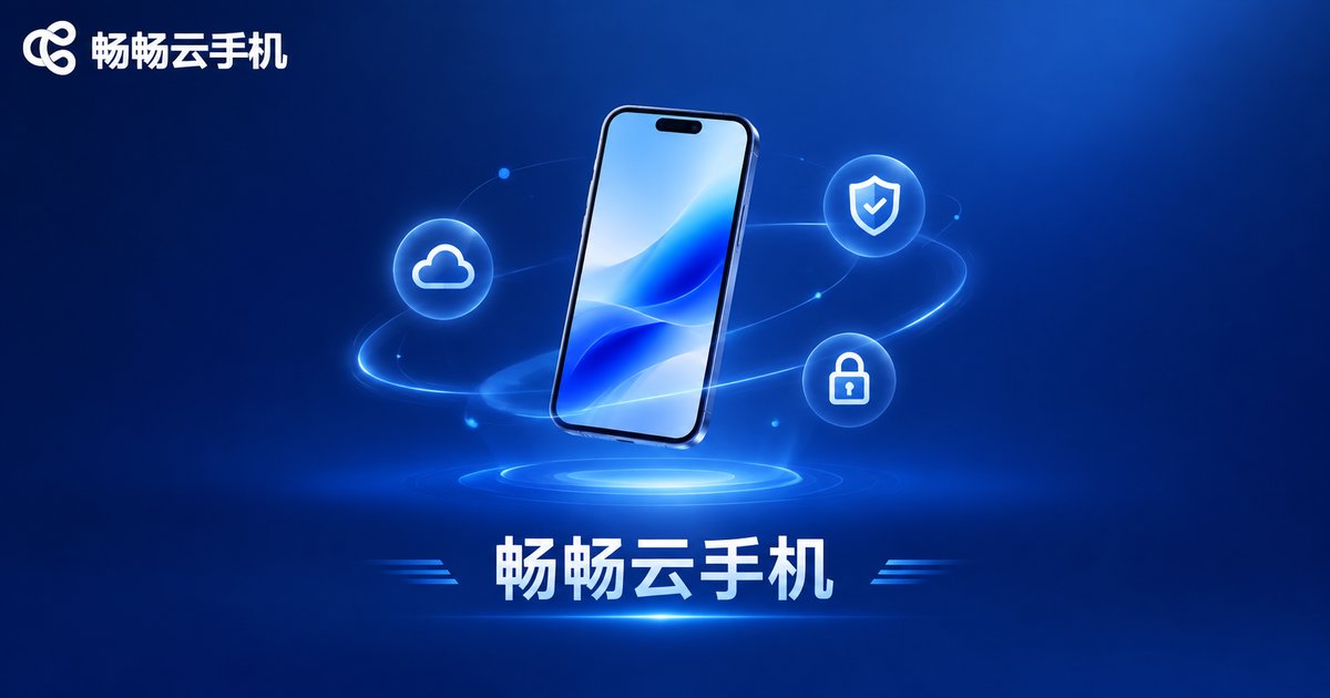 畅畅云手机品牌安全形象展示图