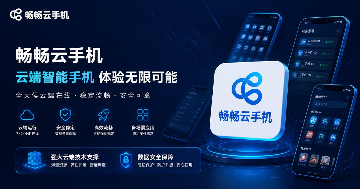 畅畅云手机品牌形象图