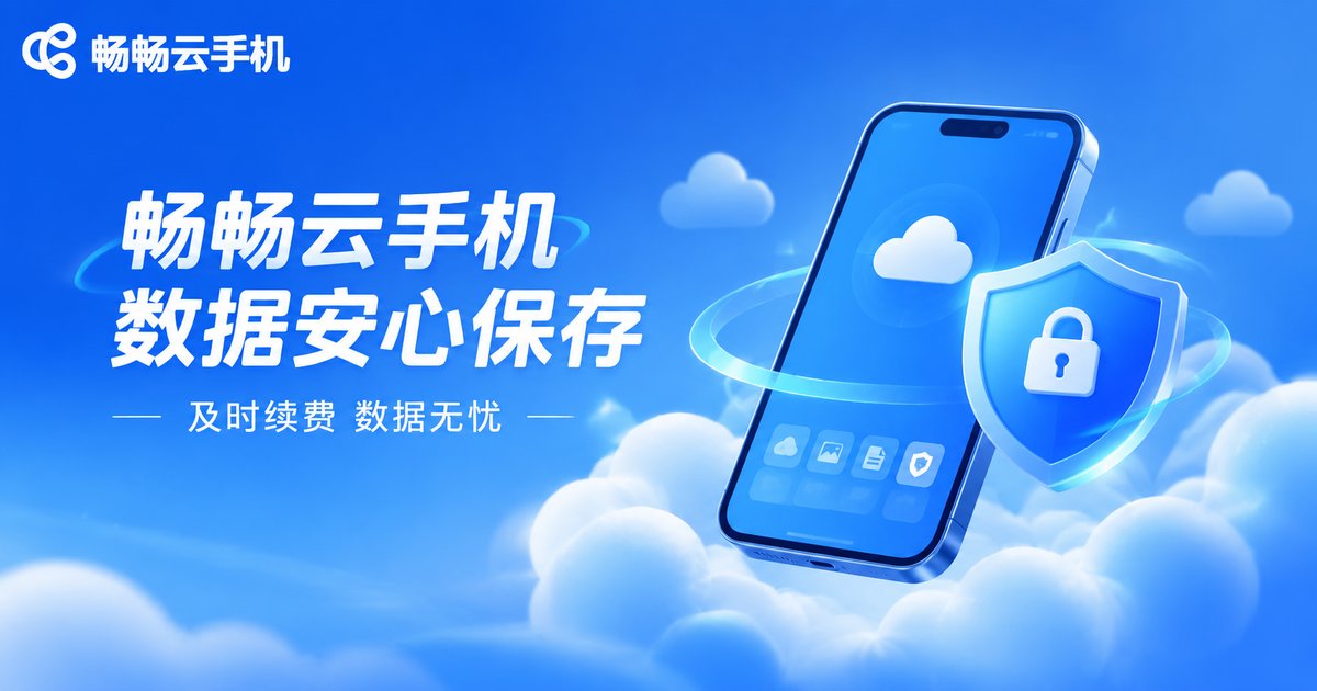 畅畅云手机数据安心保存品牌宣传图
