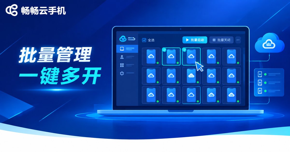 畅畅云手机批量管理多台云手机实例