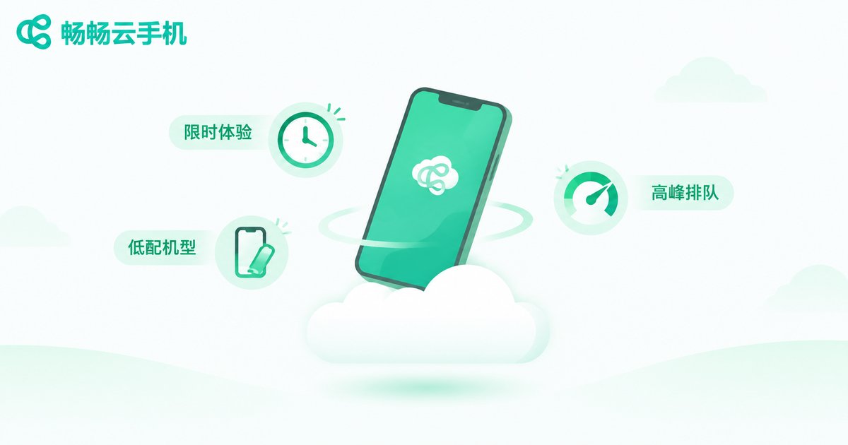 免费云手机常见限制示意图