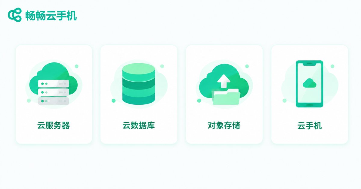 常见可免费体验的云产品类型一览