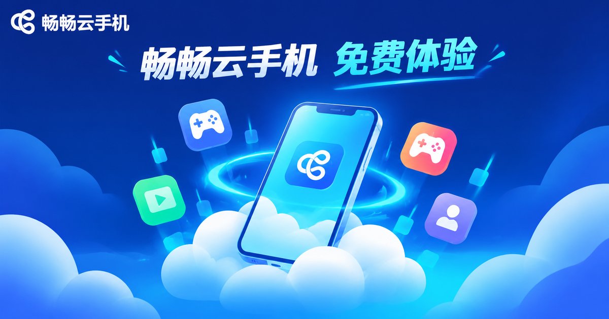 畅畅云手机免费体验品牌概念图